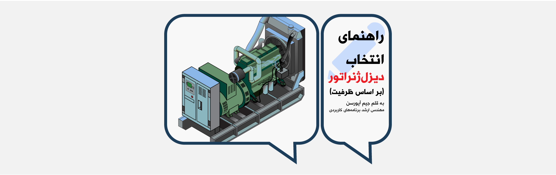 راهنمای انتخاب مولد